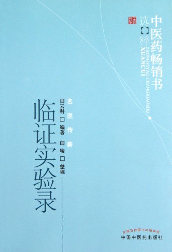 Stock image for Books 9787513205412 Genuine Pearls of Wisdom Chinese medicine doctors bestselling biography salary : Clinical experiments(Chinese Edition) for sale by liu xing