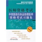9787513206495: Integrative Medicine practicing physician assistant exam Problem Set (2012 Edition) [Paperback](Chinese Edition)