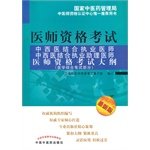 9787513206501: Integrative Medicine practitioners. and Integrative Medicine practicing physician assistant Medical Licensing Examination Outline (Medical comprehensive written test part) (2012 Edition) [Paperback](Chinese Edition)