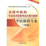 Stock image for Genuine the new assurance National medical professional and technical qualification examinations Memorandum and Rules: Chinese ophthalmology professional (Intermediate) (latest edition) TCM Chinese Medicine(Chinese Edition) for sale by liu xing