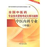 Stock image for Genuine the new assurance National medical professional and technical qualification examinations Memorandum and Articles: Traditional Chinese Internal professional (Intermediate) (latest edition) TCM Chinese Medicine(Chinese Edition) for sale by liu xing