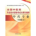 Imagen de archivo de Memorandum and Articles of genuine new assurance Chinese Medicine and professional and technical qualification examinations: Chinese medicine professional (the primary disabilities) (latest edition) national TCM Chinese Medicine out(Chinese Edition) a la venta por liu xing