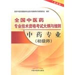 Imagen de archivo de Memorandum and Articles of genuine new assurance Chinese Medicine and professional and technical qualification examinations: Chinese medicine professional (junior division) (latest edition) national Chinese medicine Chinese medicine out(Chinese Edition) a la venta por liu xing