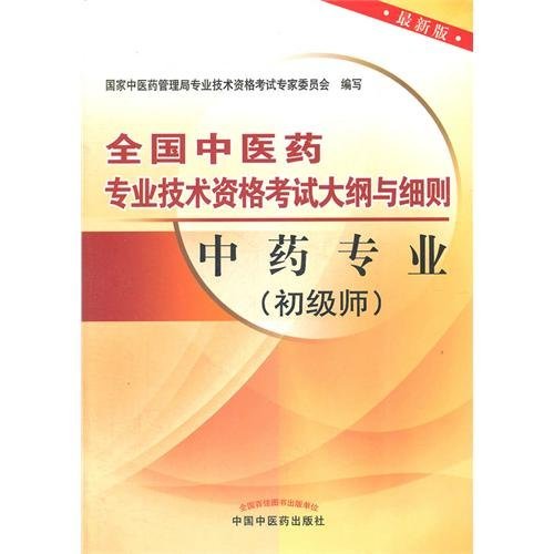 Stock image for Memorandum and Articles of genuine new assurance Chinese Medicine and professional and technical qualification examinations: Chinese medicine professional (junior division) (latest edition) national Chinese medicine Chinese medicine out(Chinese Edition) for sale by liu xing