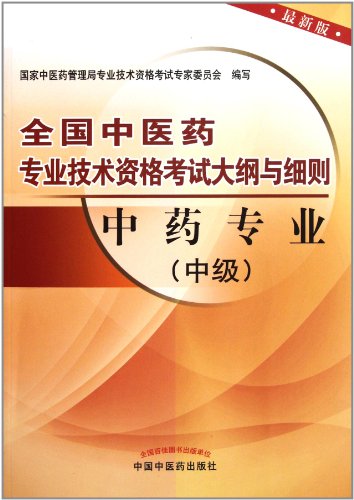 Imagen de archivo de Chinese medicine Chinese medicine professional (Intermediate latest version) professional and technical qualification examinations Outline and Conditions(Chinese Edition) a la venta por liu xing