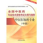 Stock image for Memorandum and Articles of genuine new assurance Chinese Medicine and professional and technical qualification examinations: TCM Anorectal professional (Intermediate) (latest edition) TCM Chinese TCM(Chinese Edition) for sale by liu xing