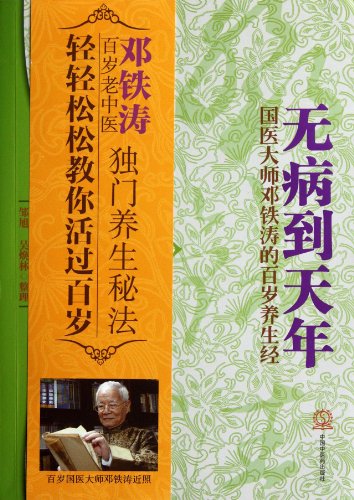 Stock image for Disease into their later years - of MEDICA Master Deng Tietao centenary health through(Chinese Edition) for sale by liu xing