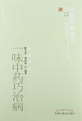 Immagine dell'editore per Selective Dissemination of the best-selling book of Chinese medicine. Clinical essence: a blind Chinese medicine cure clever(Chinese Edition) venduto da liu xing