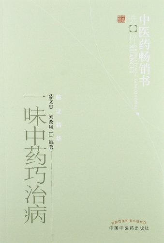 Stock image for Selective Dissemination of the best-selling book of Chinese medicine. Clinical essence: a blind Chinese medicine cure clever(Chinese Edition) for sale by liu xing