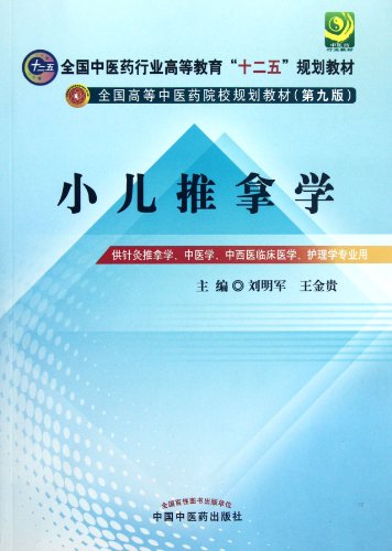 Stock image for Pediatric and Massage - (Ninth Edition) - for Acupuncture and Massage in medicine in Western clinical medicine. Care(Chinese Edition) for sale by liu xing