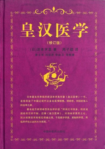 9787513210263: 皇汉医学（第二版）