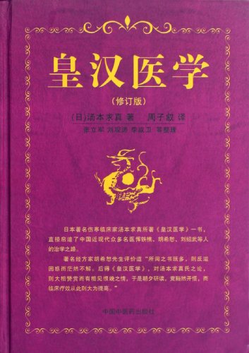 Stock image for {New genuine spot} Emperor Han medicine (revision)(Chinese Edition) for sale by liu xing