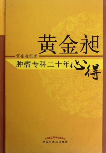 Stock image for Huang Jinchang cancer specialist 20 years experience(Chinese Edition) for sale by liu xing