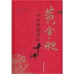 Imagen de archivo de Ten Lectures Huang Jinchang Traditional Chinese Medicine Cancer Diagnosis and Treatment(Chinese Edition) a la venta por ThriftBooks-Dallas