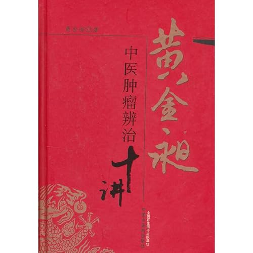 Stock image for Ten Lectures Huang Jinchang Traditional Chinese Medicine Cancer Diagnosis and Treatment(Chinese Edition) for sale by ThriftBooks-Dallas