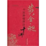 Stock image for Ten Lectures Huang Jinchang Traditional Chinese Medicine Cancer Diagnosis and Treatment(Chinese Edition) for sale by ThriftBooks-Dallas