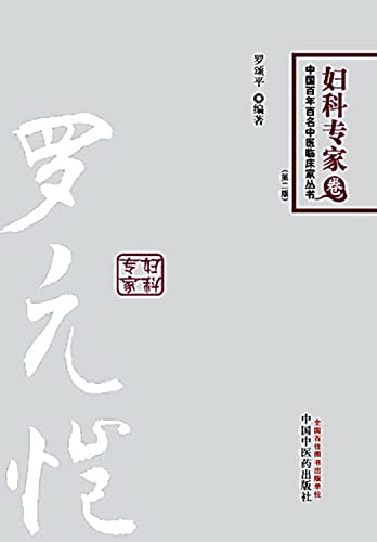 Imagen de archivo de The gynecological Experts - Luo Yuan Kai - (second edition)(Chinese Edition) a la venta por liu xing