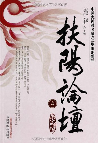 Stock image for The Fu Yang forums 4(Chinese Edition) for sale by liu xing