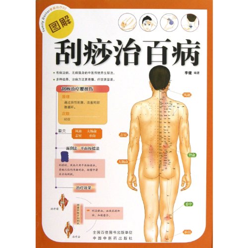 Imagen de archivo de Scraping Therapy Cures Diseases with Illustrations (Chinese Edition) a la venta por ThriftBooks-Dallas