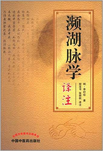 9787513213950: Annotation near Lake sphygmology(Chinese Edition)