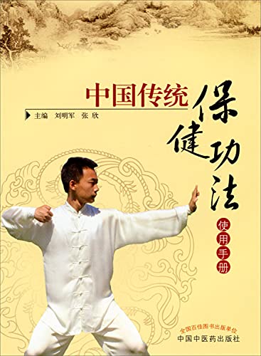 Stock image for Chinese traditional health exercises Manual(Chinese Edition) for sale by liu xing