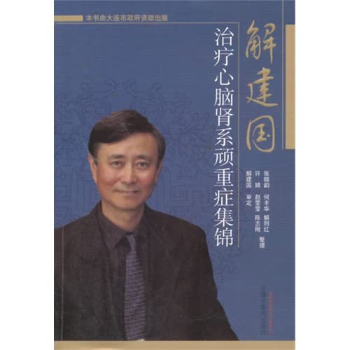 9787513219280: Xie Jianguo treatment of severe heart. brain and kidney Department stubborn Highlights(Chinese Edition)