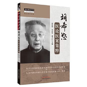 Beispielbild fr Hu Xi Shu 's Medical Records Medical Jicui(Chinese Edition) zum Verkauf von Irish Booksellers