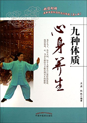 Imagen de archivo de Nine kinds of psychosomatic physical health(Chinese Edition) a la venta por liu xing