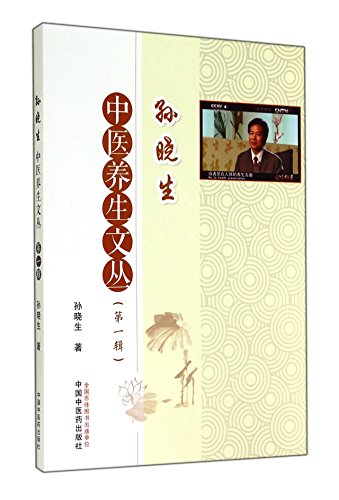 9787513220101: Sun Xiaosheng TCM Wencong (Series 1)(Chinese Edition)