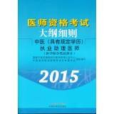 9787513220422: The examination syllabus Details: Integrative practicing physician assistant (part of a comprehensive written examination in 2015 the latest version)(Chinese Edition)