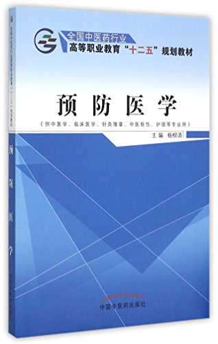 9787513225809: 预防医学(供中医学临床医学针灸推拿中医骨伤护理等专业用全国中医药行业高等职业教育十二五规划教材)