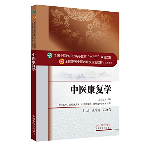 Stock image for National Chinese Medicine industry Higher Education Thirteen-Five plan textbook and Chinese Medicine Rehabilitation Science(Chinese Edition) for sale by liu xing