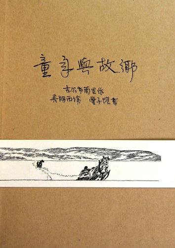 Beispielbild fr Childhood and Hometown (Chinese Edition) zum Verkauf von Irish Booksellers