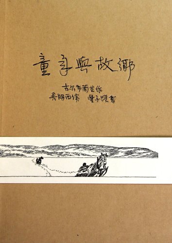 Stock image for Childhood and Hometown (Chinese Edition) for sale by Irish Booksellers