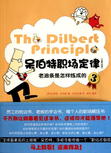 9787513301053: Dilbert Workplace Law 3 (new upgraded version): Oil Stick How to Make(Chinese Edition)