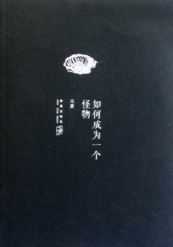 9787513303699: How to become a monster(Chinese Edition)