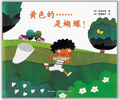 Imagen de archivo de Yellow . Butterfly (with a hole. nearly 20 kinds of changes in riddles and fun hole book Mavericks in the spring of weird the Taro creative masterpiece)(Chinese Edition) a la venta por liu xing