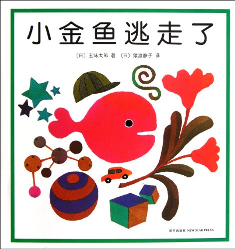 Imagen de archivo de The Little Goldfish Runs Away! (Chinese Edition) a la venta por Librairie Th  la page