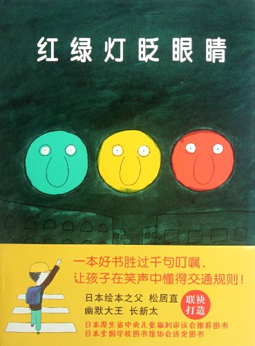 Stock image for Traffic lights blink (let the children understand the traffic rules in the laughter! Father of Japanese picture books Matsui is too united to build straight and humor king Changxin)(Chinese Edition) for sale by liu xing