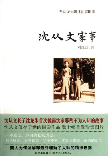 Imagen de archivo de Domestic Affairs of Shen Congwen- Listen to Shen Longzhu Tells about Old Home Affairs of Shen Congwen (Chinese Edition) a la venta por ThriftBooks-Atlanta