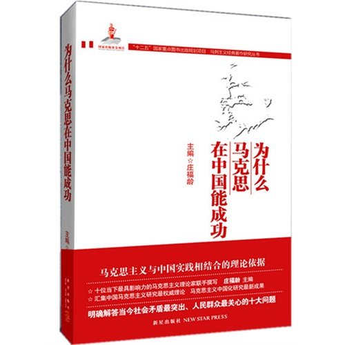 Stock image for Why Marx to succeed in China(Chinese Edition) for sale by liu xing