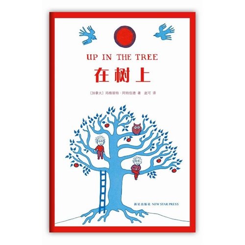 9787513311342: Up In The Tree (Chinese Edition)
