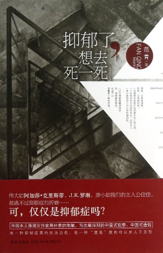 Stock image for Depression Makes You Want To Die (Chinese Edition) for sale by Better World Books: West