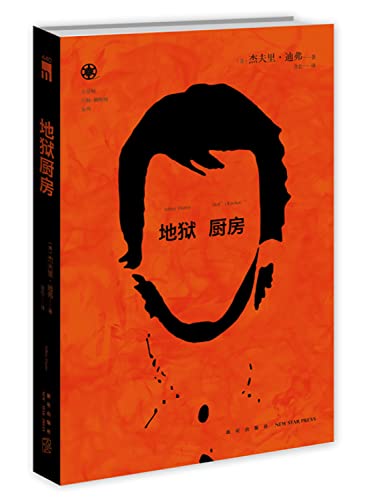 Imagen de archivo de Hell's Kitchen mining King John Pelham division series(Chinese Edition) a la venta por liu xing