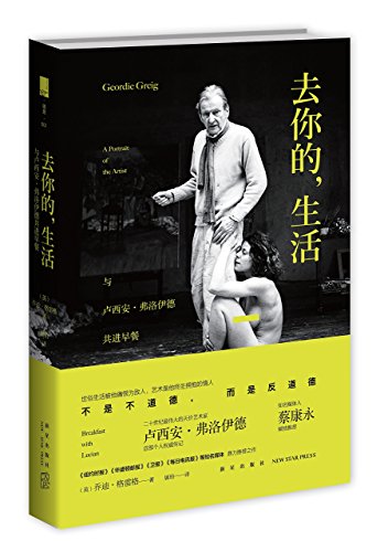 9787513317405: 去你的,生活:与卢西安弗洛伊德共进早餐