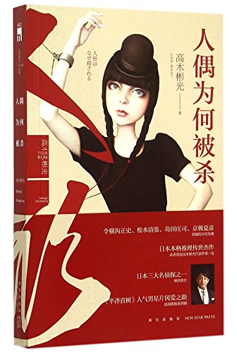 Imagen de archivo de Why Has the Doll Been Killed (Chinese Edition) a la venta por ThriftBooks-Atlanta