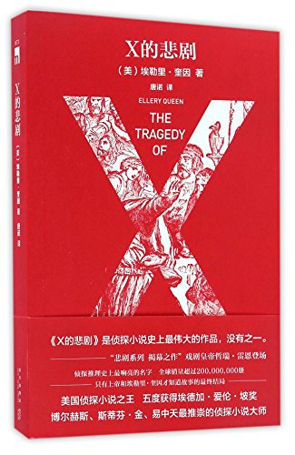 Beispielbild fr The Tragedy of X (Chinese Edition) zum Verkauf von AwesomeBooks