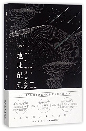 9787513326902: The Era of the Earth II: Star Disaster (Chinese Edition)