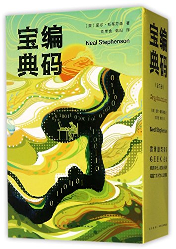 9787513326919: Cryptonomicon (Chinese Edition)