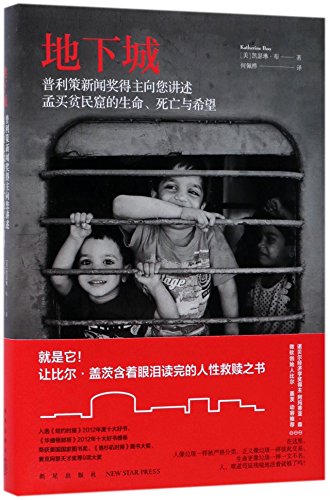 9787513328470: Behind the Beautiful Forevers: Life, Death, and Hope in a Mumbai Undercity (Chinese Edition)